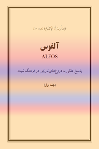 آلفوس ALFOS (جلد اول)