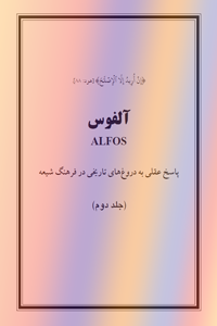 آلفوس ALFOS (جلد دوم)