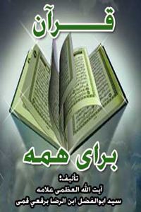 قرآن برای همه